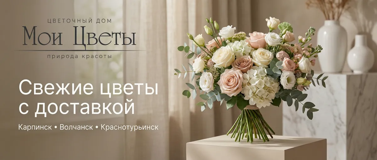 «Мои Цветы» — свежие цветы с доставкой: Карпинск, Волчанск, Краснотурьинск